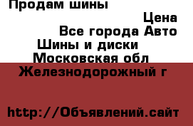 Продам шины Mickey Thompson Baja MTZ 265 /75 R 16  › Цена ­ 7 500 - Все города Авто » Шины и диски   . Московская обл.,Железнодорожный г.